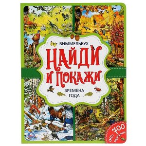 978-5-506-04220-4 Времена года. Найди и покажи. Виммельбух А4. Формат: 235х315 мм. Объем: 12 стр. Умка в кор.20шт