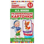 4690590233061 Карточки развивающие. Первые слова. М.А.Жукова (32 карточки, 107х157мм) в кор. Умные игры в кор.32шт