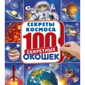 978-5-506-04627-1 Тайны космоса. Энциклопедия 100 секретных окошек. Формат: 195х215мм. 14 карт. стр. Умка в кор.10шт