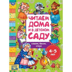 978-5-506-04932-6 Сказки, басни, стихи. Читаем дома и в детском саду. 4-5 лет. 240х320мм, 48 стр. Умка в кор.14шт