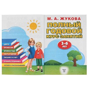 978-5-506-04295-2 М.А.Жукова. Полный годовой курс занятий 3-6 лет. (Годовой курс занятий). 205х280мм. Умка в кор.15шт