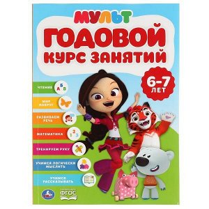 978-5-506-04301-0 ГОДОВОЙ КУРС ЗАНЯТИЙ 6-7 ЛЕТ. МУЛЬТМИКС (ГОДОВОЙ КУРС ЗАНЯТИЙ) 205Х280ММ 96СТР. УМКА в кор.15шт