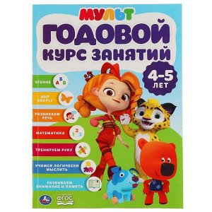 978-5-506-04299-0 Годовой курс занятий 4-5 лет. Мультимикс (Годовой курс занятий). 205х280мм. 96 стр. Умка в кор.15шт