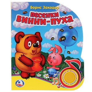 9785506022817 "Умка". Песенки Винни-Пуха (1 кнопка с песенкой). Формат: 150х185мм. Объем: 8 стр. в кор.24шт