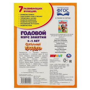 978-5-506-04299-0 Годовой курс занятий 4-5 лет. Мультимикс (Годовой курс занятий). 205х280мм. 96 стр. Умка в кор.15шт