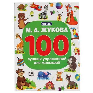 978-5-506-04291-4 М.А.Жукова. 100 лучших упражнений для малышей. (100 упражнений). 205х280мм. 96 стр. Умка в кор.15шт