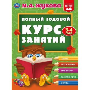 978-5-506-04423-9 "УМКА". ПОЛНЫЙ ГОДОВОЙ КУРС ЗАНЯТИЙ 3-4 ГОДА.  М.А. ЖУКОВА. 197Х255 ММ, 224 СТР. в кор.10шт