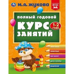 978-5-506-04878-7 "УМКА". ПОЛНЫЙ ГОДОВОЙ КУРС ЗАНЯТИЙ  1-2 ГОДА.  М.А. ЖУКОВА. 197Х255 ММ, 224 СТР. в кор.10шт