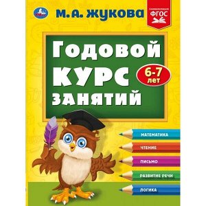 978-5-506-04813-8 "УМКА". ПОЛНЫЙ ГОДОВОЙ КУРС ЗАНЯТИЙ  6-7 ЛЕТ.  М.А. ЖУКОВА. 197Х255 ММ, 224 СТР. в кор.10шт