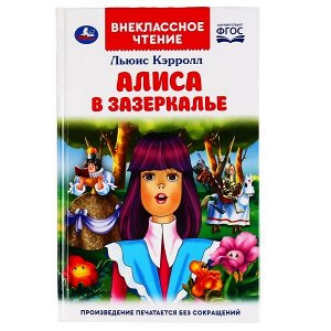 978-5-506-04745-2 Алиса в Зазеркалье. Льюис Кэролл. (Внеклассное чтение). 125х195мм. 160 стр. Умка в кор.24шт