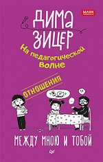 Отношения. Между мною и тобой