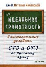 Идеальная грамотность в экстремальных условиях: ЕГЭ и ОГЭ по русскому языку
