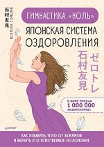 Гимнастика &quot;ноль&quot;. Японская система оздоровления 