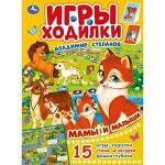 _ИгрыХодилки Мамы и малыши (Степанов В.)