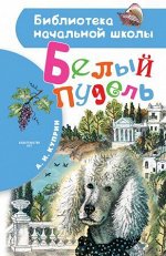 БибНачШк(АСТ) Куприн А.И. Белый пудель