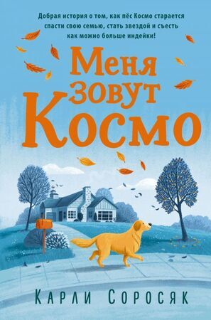 КнигаСобытие Соросяк К. Меня зовут Космо