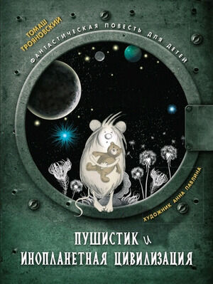 КнижнаяПолка(Стрекоза) Трояновский Т. Пушистик и инопланетная цивилизация (худ.Павлина А.)