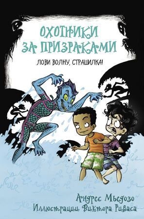 ШколаЖуткинса Мьедозо А. Охотники за призраками Лови волну,страшилка!