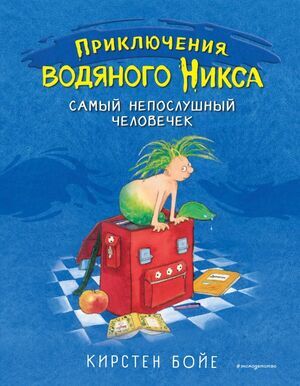 Бойе К. Приключения водяного Никса Самый непослушный человечек [Кн. 1]