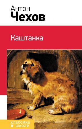 КлассикаВШколе(Эксмо) Чехов А.П. Каштанка (160стр.) [978-5-04-116697-7]