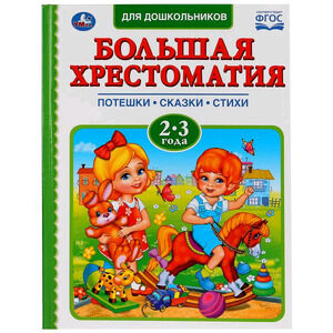 Большая хрестоматия д/дошкольников 2-3 года Потешки,сказки,стихи (сост.Кантур О.;худ.Масленникова Е.,Гилеп И.) ФГОС