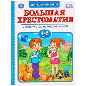 Большая хрестоматия д/дошкольников 4-5 лет Потешки,сказки,басни,стихи (сост.Кантур О.;худ.Масленникова Е.,Гилеп.И.) ФГОС