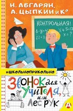 Школьноприкольно Звонок для учителя, или Лес рук (Абгарян Н./Цыпкин А.и др.)