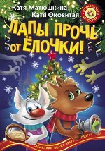ПрикольныйДетектив(цв.) Матюшкина К. Лапы прочь от елочки!