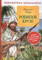 БибШкольника(Росмэн) Дефо Д. Робинзон Крузо