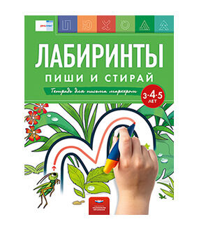 ПишиИСтирай Лабиринты Тет.д/письма маркером Д/детей 3-5 лет (на спирали)