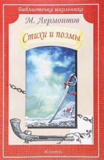 БиблиотечкаШкольника(о) Лермонтов М.Ю. Стихи и поэмы