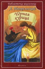 БиблиотечкаШкольника(о) Погорельский А. Черная курица [978-5-9500507-6-3]