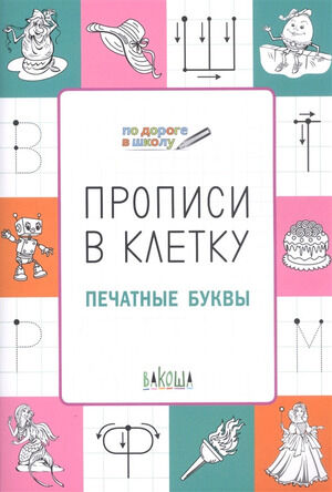 ПоДорогеВШколу Прописи в клетку Печатные буквы (Пчелкина С.В.) ФГОС