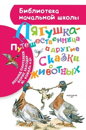 БибНачШк(АСТ) Лягушка-путешественница и др.сказки о животных (Заходер Б.В./Гаршин В.М./Мамин-Сибиряк Д.Н.и др.)