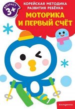 КорейскаяМетодикаРазвитияРебенка Моторика и первый счет Д/детей от 3 лет