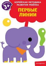 КорейскаяМетодикаРазвитияРебенка Первые линии Д/детей от 3 лет