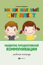 ЭмоцИнтеллект Развитие продуктивной коммуникации Раб.тет. (Трясорукова Т.П.)