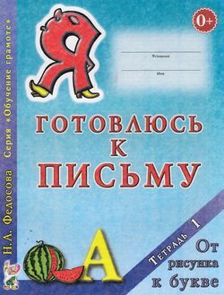 ОбучГрамоте Я готовлюсь к письму Тет. 1 От рисунка к букве (Федосова Н.А.)