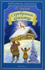 БиблиотечкаШкольника(о) Бажов П.П. Серебряное копытце