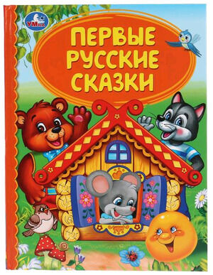 ДетскаяБиб(Умка) Первые русские сказки
