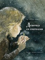 СказкиДляДетей(Речь)(тв) Андерсен Г.Х. Девочка со спичками (худ.Пипченко Л.)