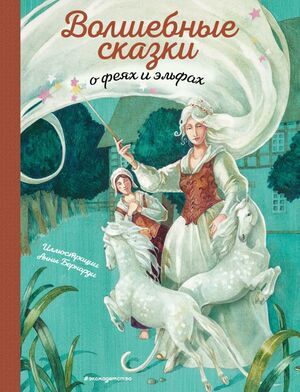 Волшебные сказки о феях и эльфах (худ.Бернарди А.) [Золотые сказки для детей]