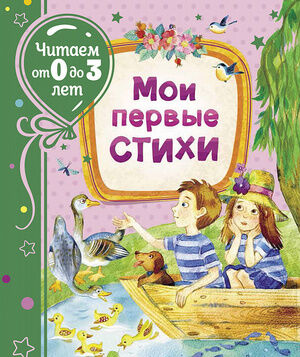 ЧитаемОт0до3лет Мои первые стихи (Орлова А.и др.)