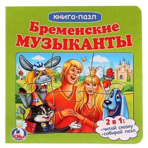 КнПазл(Умка)  6пазлов Бременские музыканты (сост.Лутикова И.)