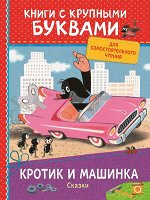 КнСКрупнымиБуквами(Росмэн) Милер З. Кротик и машинка Сказки