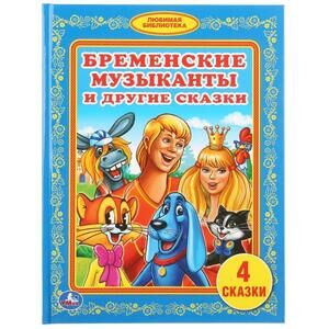 БибДетСада(Умка) Бременские музыканты и др.сказки [Любимая библиотека]