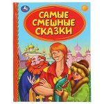 ДетскаяБиб(Умка) Самые смешные сказки
