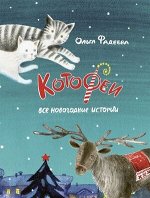 СказкиДляДетей(Речь)(тв) Фадеева О. Котофеи Все новогодние истории
