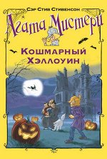 ДевочкаДетектив Стивенсон С. Агата Мистери Кошмарный Хэллоуин