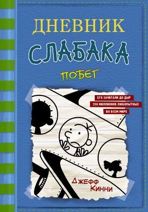 Кинни Дж. Дневник Слабака 12 Побег